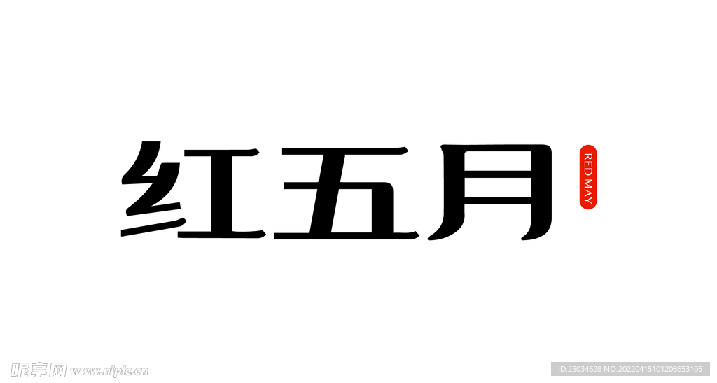 红五月字体