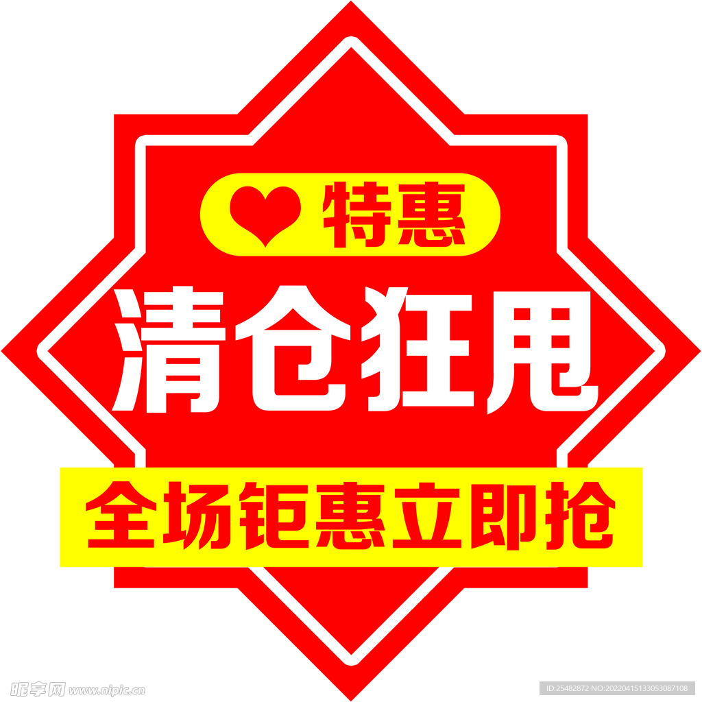 清仓狂甩异形吊牌