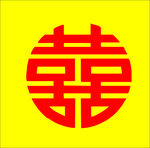 喜字