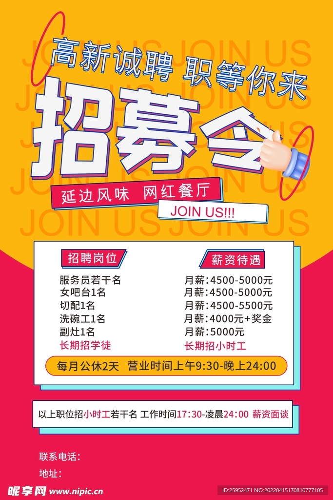 招聘海报 流行 网红