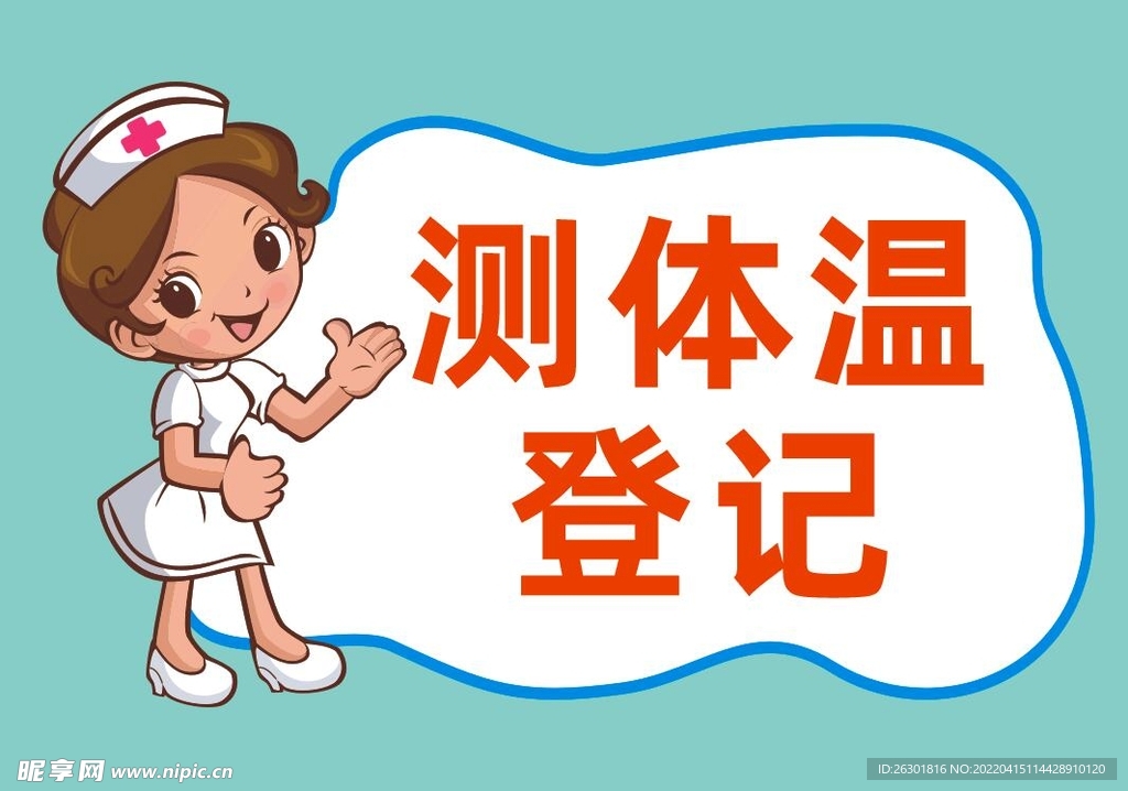 侧体温登记
