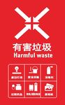 有害垃圾