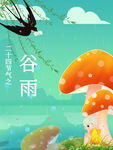 谷雨节气海报