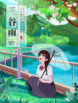 谷雨节气海报