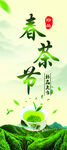 春茶节