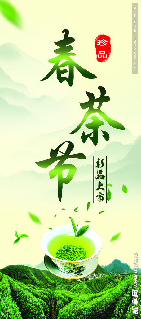 春茶节