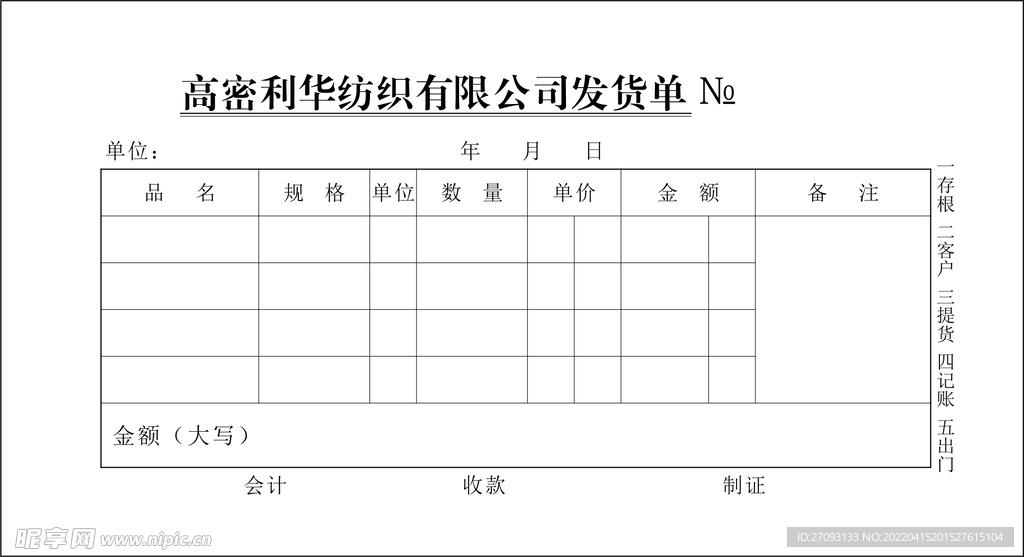 纺织厂发货单