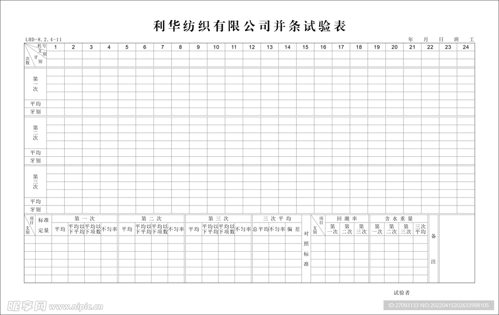 纺织厂并条试验表