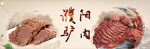 濮阳驴肉