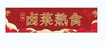 卤菜熟食店招