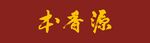 本香源