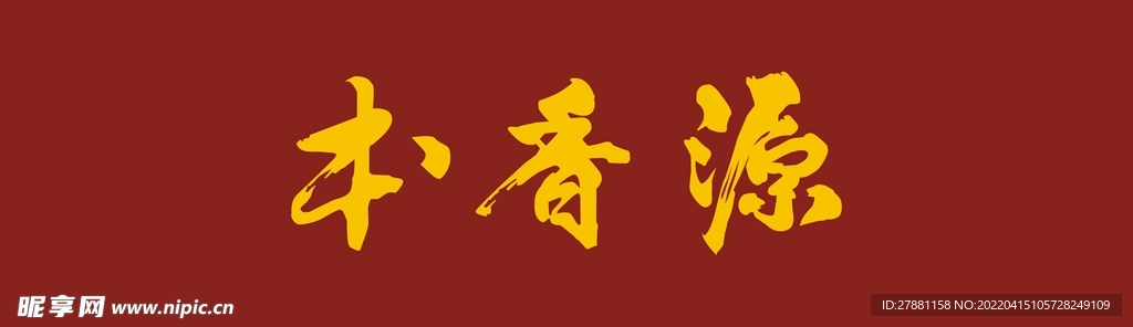 本香源