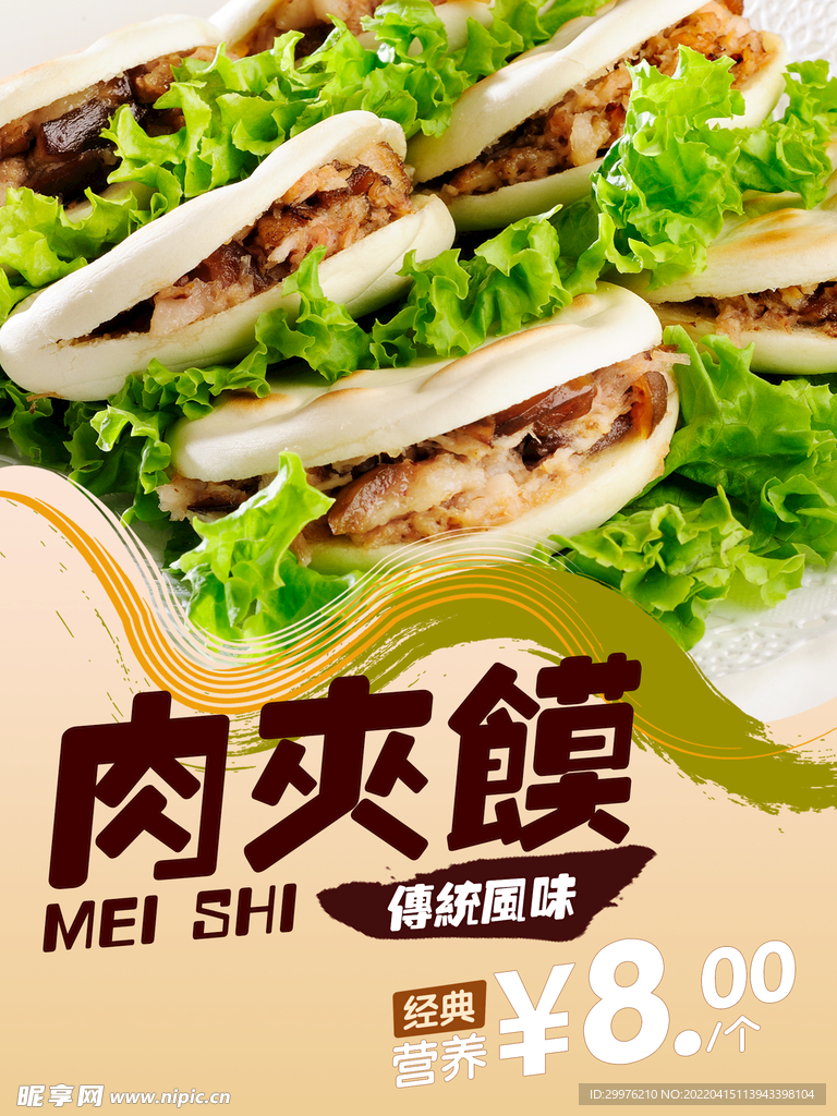 肉夹馍写真海报即时贴
