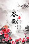 谷雨 二十四节气       