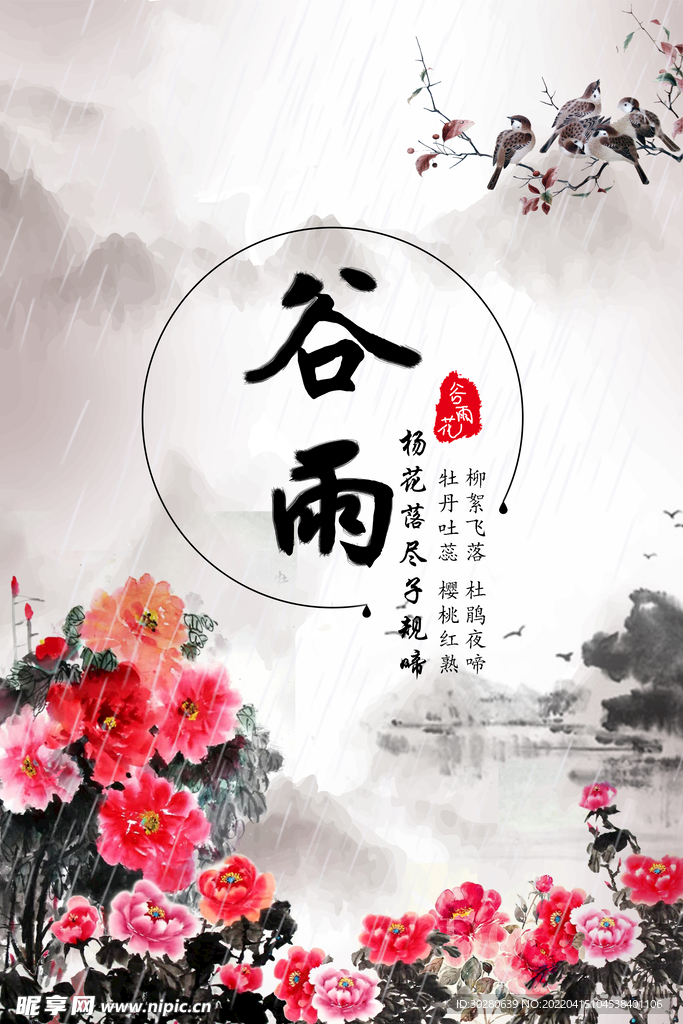 谷雨 二十四节气       