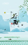 谷雨 二十四节气       