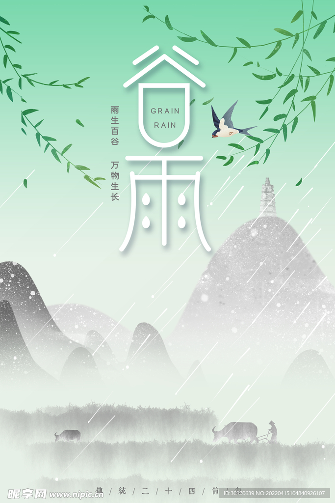 谷雨 二十四节气       