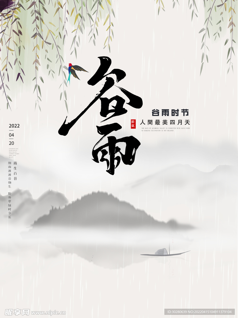 谷雨 二十四节气       