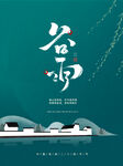 谷雨 二十四节气       