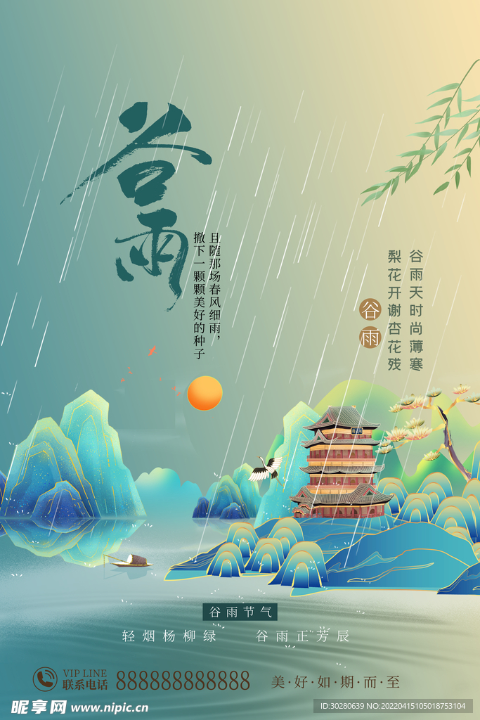 谷雨 二十四节气       