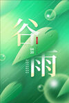 谷雨 二十四节气       