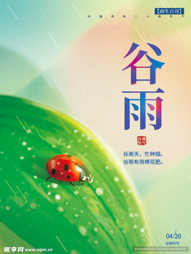 谷雨 二十四节气       