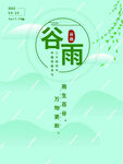谷雨 二十四节气       