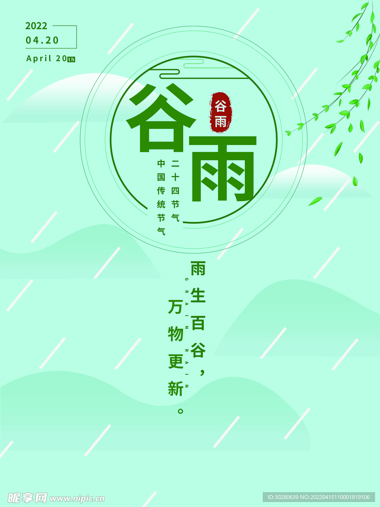 谷雨 二十四节气       