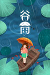 谷雨 二十四节气       