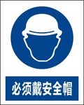 必须戴安全帽