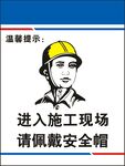 佩戴安全帽