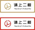 请上二楼