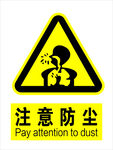 注意粉尘