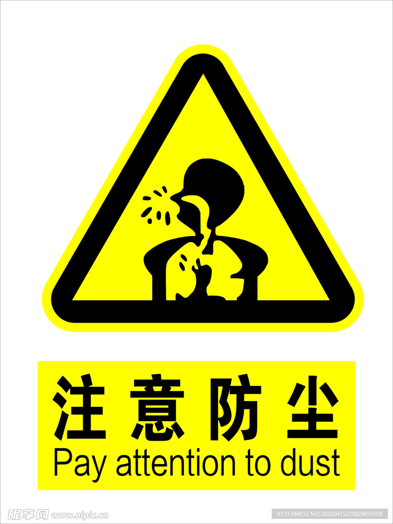 注意粉尘