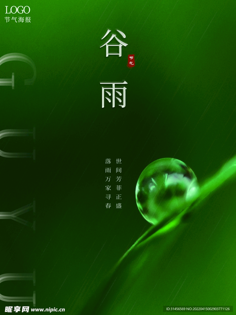 谷雨