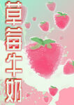 草莓牛奶插画