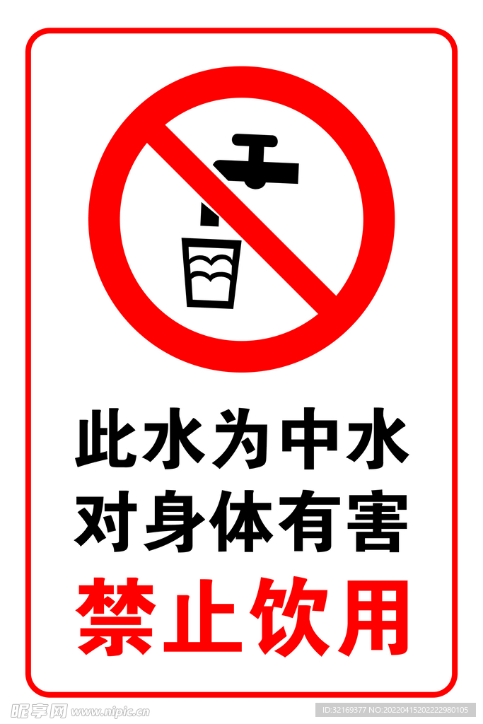 禁止饮用