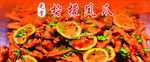柠檬凤爪