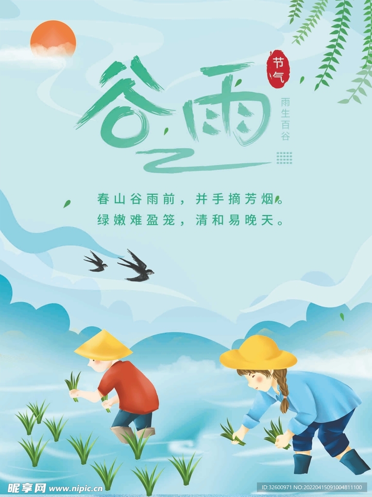 绿色小清新二十四节气谷雨宣传海