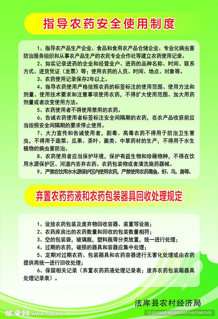 农药经营管理制度