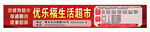 优乐福生活超市门头招商喷绘