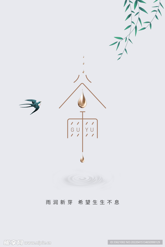 谷雨 