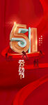51劳动节 