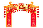新年拱门 