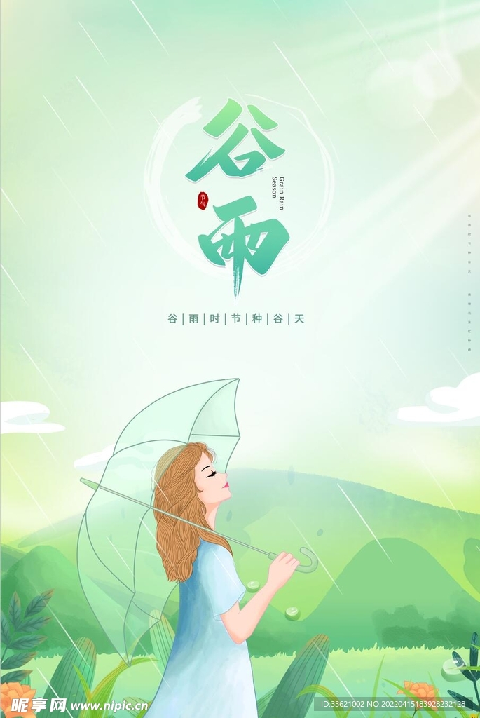 谷雨  