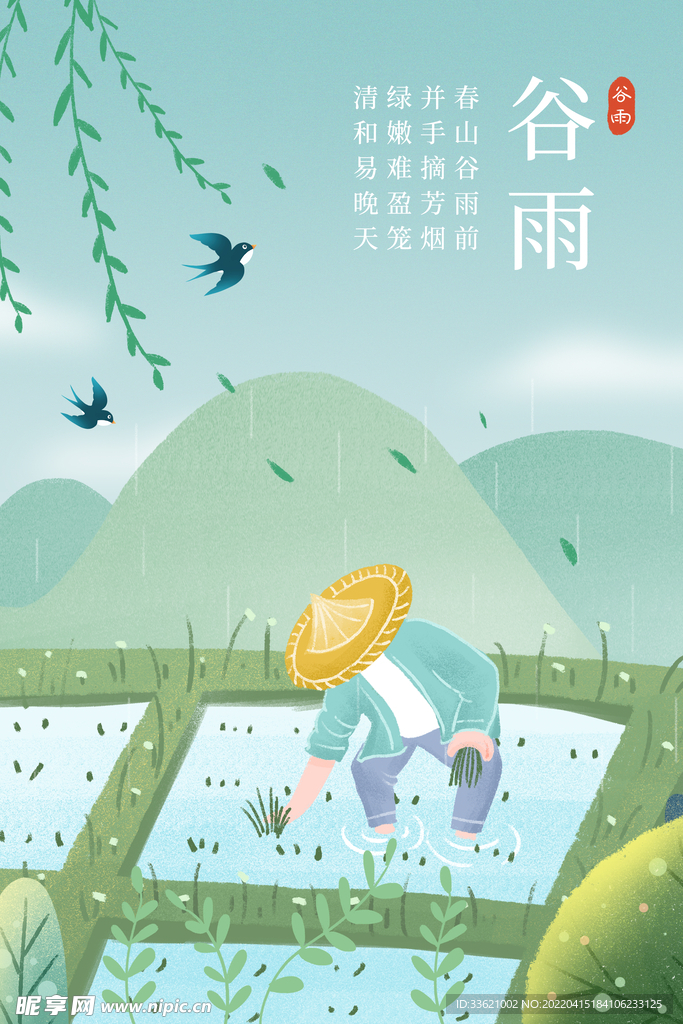 谷雨  