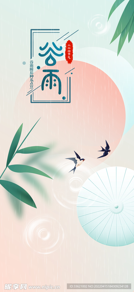 谷雨 