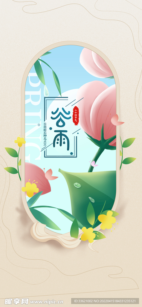 谷雨 
