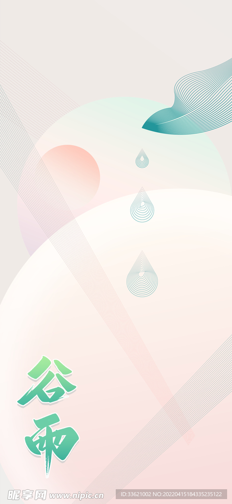 谷雨  
