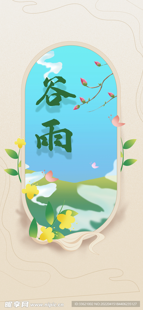 谷雨  